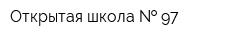 Открытая школа   97