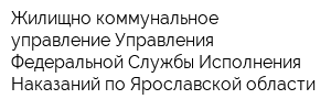 Жилищно-коммунальное управление Управления Федеральной Службы Исполнения Наказаний по Ярославской области