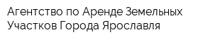 Агентство по Аренде Земельных Участков Города Ярославля