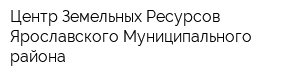 Центр Земельных Ресурсов Ярославского Муниципального района