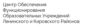 Центр Обеспечения Функционирования Образовательных Учреждений Ленинского и Кировского Районов