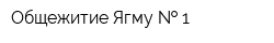 Общежитие Ягму   1