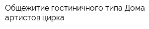 Общежитие гостиничного типа Дома артистов цирка