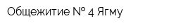 Общежитие   4 Ягму