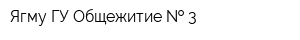 Ягму ГУ Общежитие   3