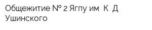 Общежитие   2 Ягпу им К Д Ушинского