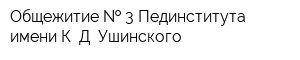 Общежитие   3 Пединститута имени К Д Ушинского