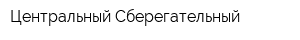 Центральный Сберегательный