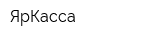ЯрКасса