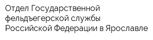 Отдел Государственной фельдъегерской службы Российской Федерации в Ярославле