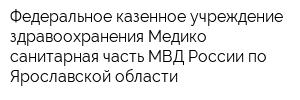 Федеральное казенное учреждение здравоохранения Медико-санитарная часть МВД России по Ярославской области