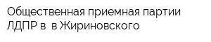 Общественная приемная партии ЛДПР в в Жириновского