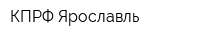 КПРФ Ярославль