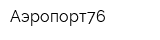 Аэропорт76