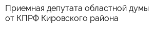 Приемная депутата областной думы от КПРФ Кировского района