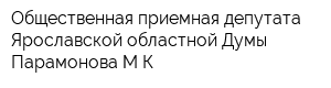 Общественная приемная депутата Ярославской областной Думы Парамонова МК