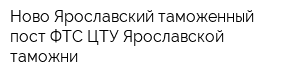 Ново-Ярославский таможенный пост ФТС ЦТУ Ярославской таможни