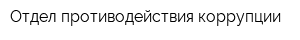Отдел противодействия коррупции