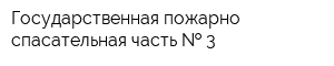 Государственная пожарно-спасательная часть   3