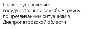 Главное управление государственной службы Украины по чрезвычайным ситуациям в Днепропетровской области