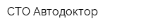 СТО Автодоктор