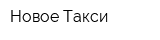 Новое Такси