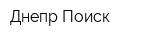 Днепр Поиск