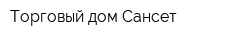 Торговый дом Сансет