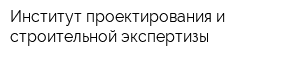 Институт проектирования и строительной экспертизы