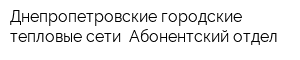 Днепропетровские городские тепловые сети Абонентский отдел