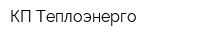 КП Теплоэнерго