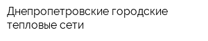 Днепропетровские городские тепловые сети