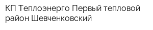 КП Теплоэнерго Первый тепловой район Шевченковский