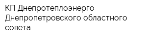 КП Днепротеплоэнерго Днепропетровского областного совета