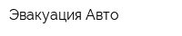 Эвакуация Авто