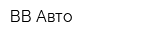 ВВ Авто