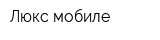 Люкс-мобиле