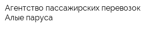 Агентство пассажирских перевозок Алые паруса