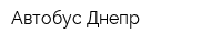 Автобус-Днепр