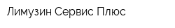 Лимузин Сервис Плюс