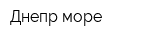 Днепр-море