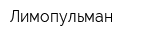 Лимопульман