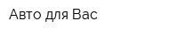 Авто для Вас