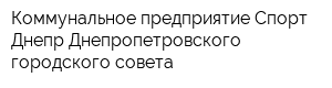 Коммунальное предприятие Спорт-Днепр Днепропетровского городского совета