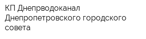 КП Днепрводоканал Днепропетровского городского совета