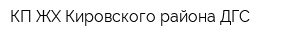 КП ЖХ Кировского района ДГС