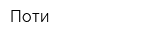 Поти