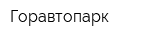 Горавтопарк