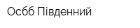 Осбб Південний
