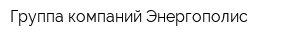 Группа компаний Энергополис